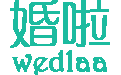 婚啦网 电子请柬